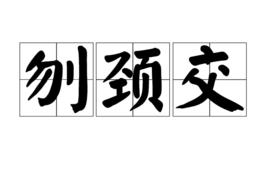刎頸交 刎頸交
