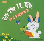 動物兒歌——幼兒手指遊戲書