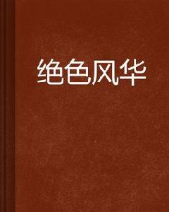 絕色風華 絕色風華