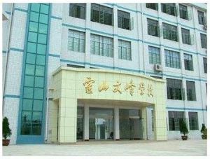 霍山文峰中學 霍山文峰中學