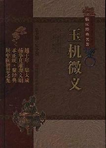 中醫非物質文化遺產臨床經典名著:玉機微義 中醫非物質文化遺產臨床經典名著:玉機微義