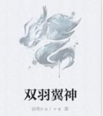 雙羽翼神 雙羽翼神