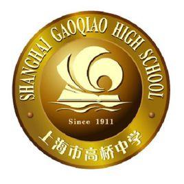 上海市高橋中學 上海市高橋中學