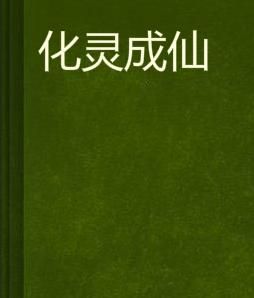 化靈成仙 化靈成仙