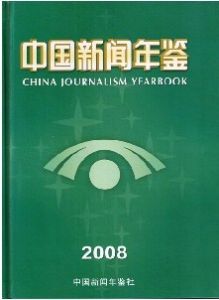 《中國新聞年鑑》 《中國新聞年鑑》