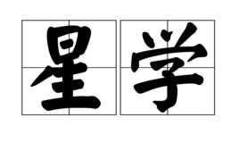 星學 星學