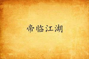 帝臨江湖 帝臨江湖