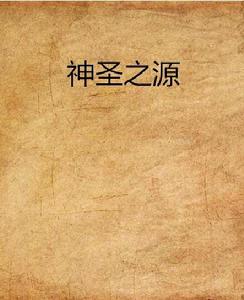 神聖之源 神聖之源
