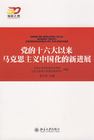 黨的十六大以來馬克思主義中國化的新進展