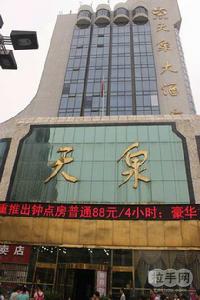 鄭州天泉大酒店