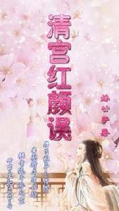 清宮紅顏誤 清宮紅顏誤