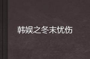 韓娛之冬末憂傷