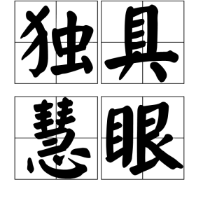 獨具慧眼