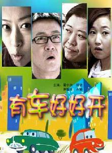 有車好好開 有車好好開
