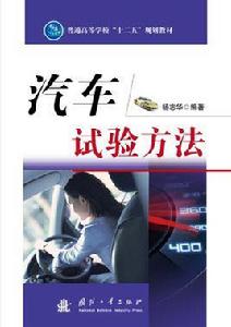 汽車試驗方法 汽車試驗方法