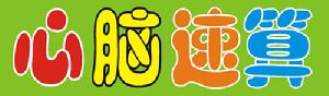 心腦速算 心腦速算
