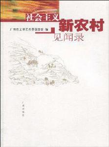 社會主義新農村見聞錄 社會主義新農村見聞錄