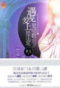 遇見是劫數愛上是注定 遇見是劫數愛上是注定