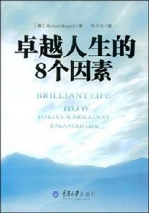 卓越人生的8個因素 卓越人生的8個因素