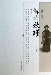 解讀秋瑾 解讀秋瑾
