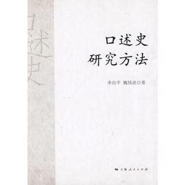 口述史研究方法 口述史研究方法