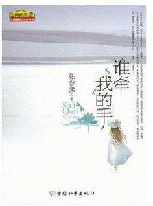 誰牽我的手 誰牽我的手