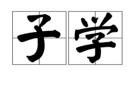 子學 子學