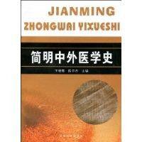 簡明中外醫學史 簡明中外醫學史
