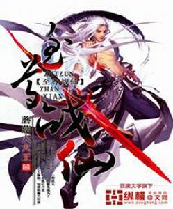 至尊戰仙 至尊戰仙