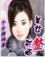 美女整形師 美女整形師