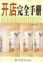 開店完全手冊 開店完全手冊