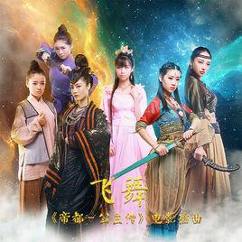 飛舞[萌萌噠天團《帝都公主傳》電影插曲]
