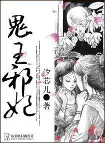 鬼王邪妃 鬼王邪妃