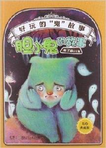 好玩的“鬼”故事:膽小鬼的故事 好玩的“鬼”故事:膽小鬼的故事