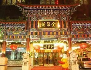 全聚德烤鴨 全聚德烤鴨