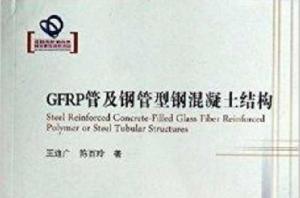 GFRP管及鋼管型鋼混凝土結構 GFRP管及鋼管型鋼混凝土結構