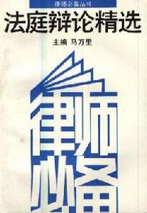 法庭辯論精選 法庭辯論精選