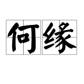 何緣[漢語辭彙]