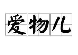 愛物兒 愛物兒