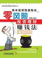 零風險投資理財賺錢法 零風險投資理財賺錢法