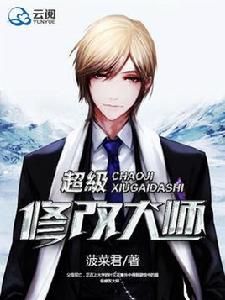 超級修改大師 超級修改大師