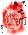 禁咒之門