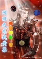 網遊之龍戰黃泉 網遊之龍戰黃泉