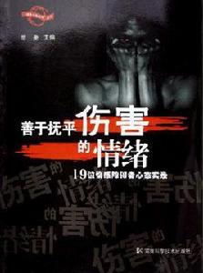 善於撫平傷害的情緒 善於撫平傷害的情緒