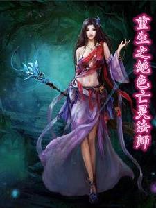 重生之絕色亡靈法師 重生之絕色亡靈法師