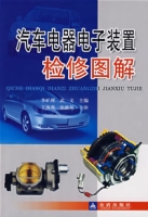 汽車電器電子裝置檢修圖解 汽車電器電子裝置檢修圖解