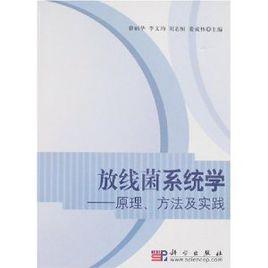 放線菌系統學:原理、方法及實踐 放線菌系統學:原理、方法及實踐