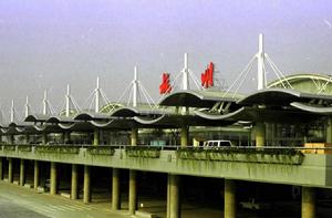 杭州蕭山國際機場 杭州蕭山國際機場