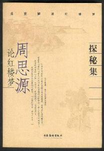 名家解讀紅樓夢:周思源論紅樓夢 名家解讀紅樓夢:周思源論紅樓夢