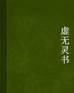虛無靈書 虛無靈書